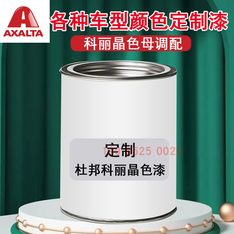 艾仕得科丽晶色漆调配油漆杜邦色母配色汽车颜色漆定制各车型颜色