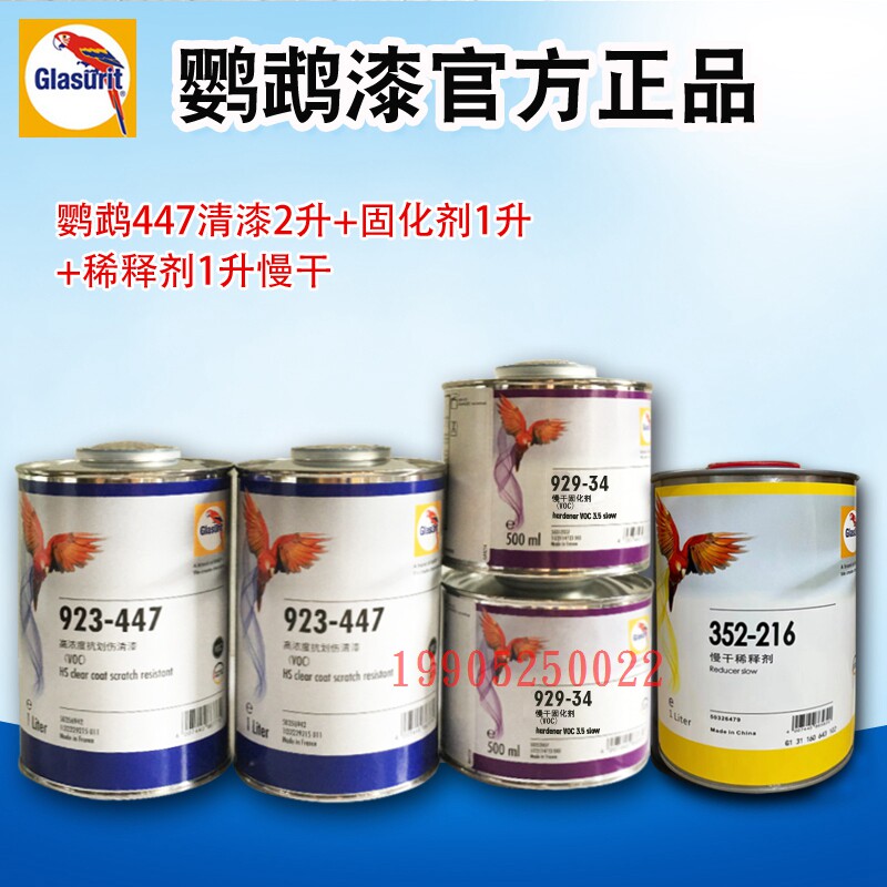 巴斯夫鹦鹉923-447高浓度抗石击voc清漆汽车漆固化剂高浓度光油