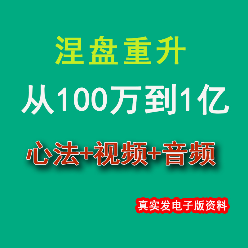 涅盘重生交割单百万到一亿短线炒股实战心法著名游资成长语录685
