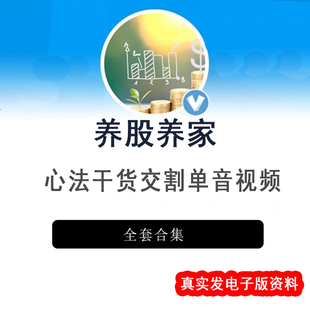 炒股养家悟道心法得5游资实战交割单情绪的周期视频音频全集572
