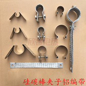 硅碳棒夹子蝴蝶夹M夹G型C型卡螺丝卡铝编织带连接带夹具铝带订做