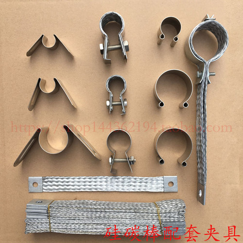 硅碳棒配套夹子卡具铝编织带