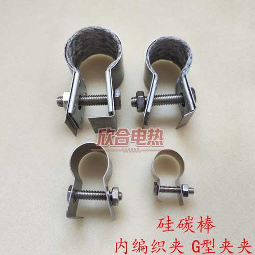 硅碳棒内编织夹G型卡螺丝夹