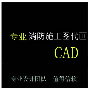 专业CAD消防施工图代画