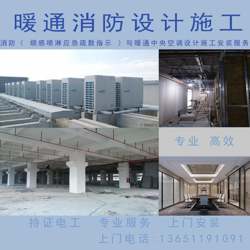 消防（ 烟感喷淋应急疏散指示 ）与暖通中央空调设计施工安装服务