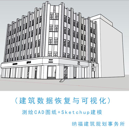 建筑数据恢复与可视化（测绘CAD+Sketchup建模）