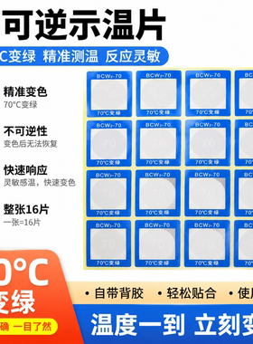 BCW2-70/80/60度示温片测温贴片不可逆温度贴纸电力反光感温变色