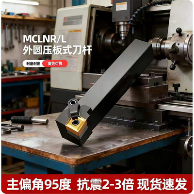 数控车床刀具车刀具MCLNR2020K12外圆车刀95度菱形端面正反刀杆把