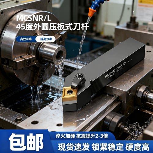 数控刀杆45度外圆车刀刀杆MCSNR2020K12机夹车床刀具端面刀杆