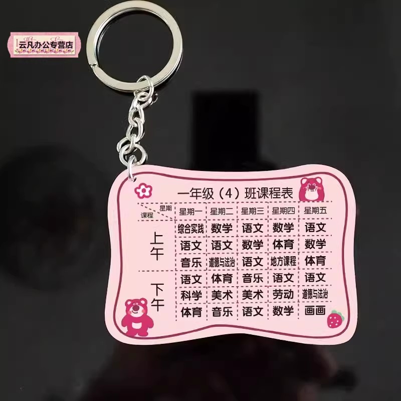 亚克力课程表钥匙扣定制语数英小学生初中书包挂件草莓熊卡通挂饰