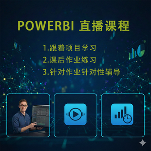 powerbi学习课程教学商业数据分析与可视化安装power bi直播教程