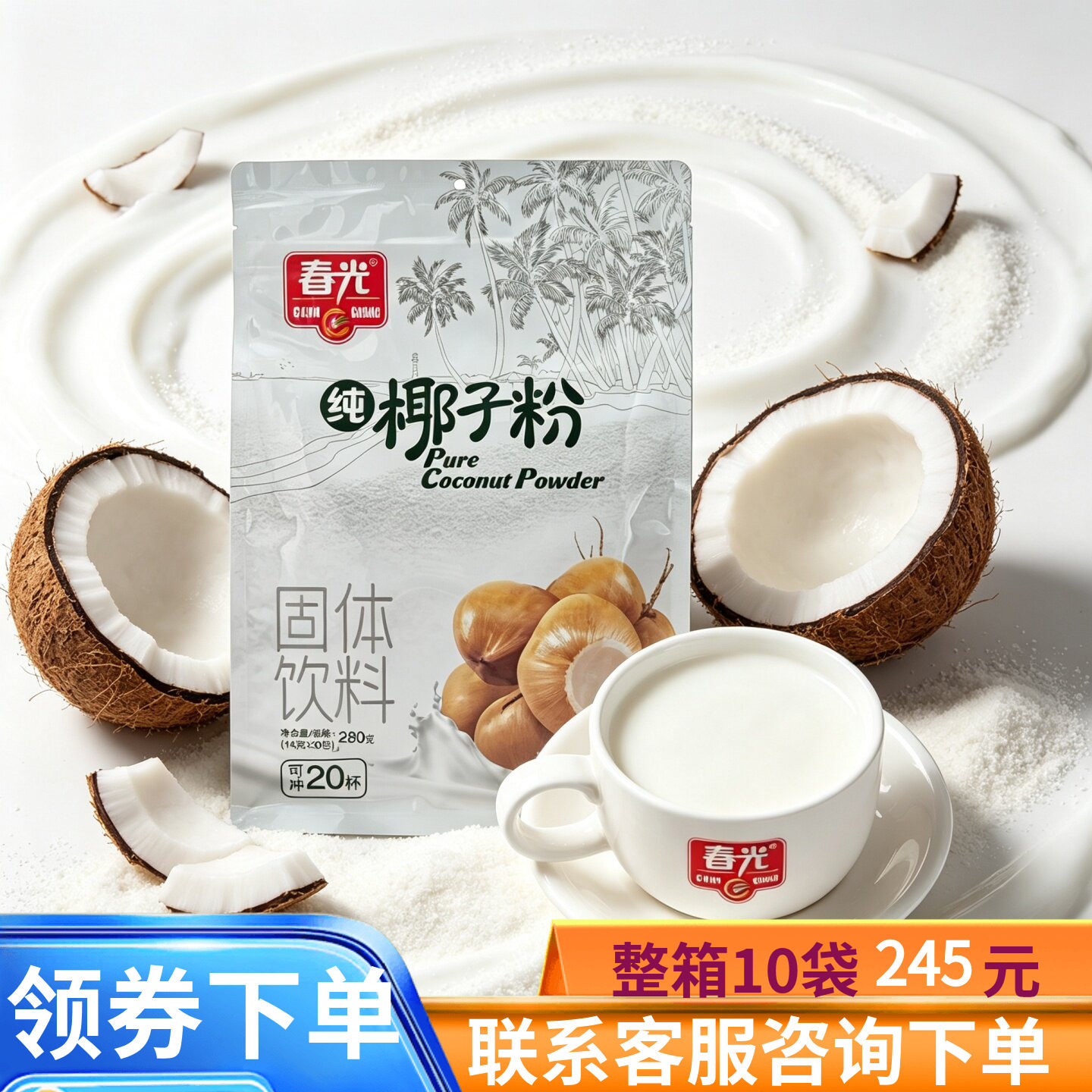 春光280g纯椰子粉速溶冲饮