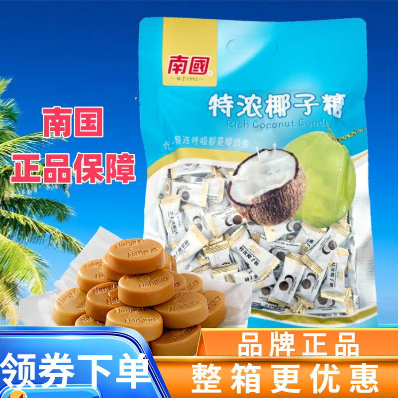 南国 特浓椰子糖450g500g硬质糖果 喜糖 婚庆糖 海南特产