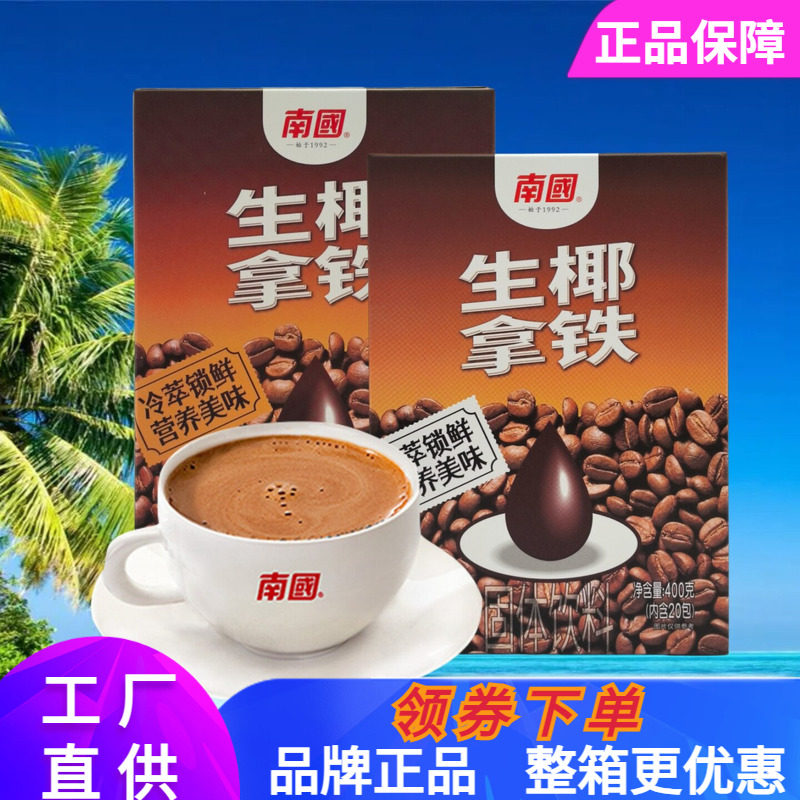 南国生椰拿铁咖啡速溶海南特产