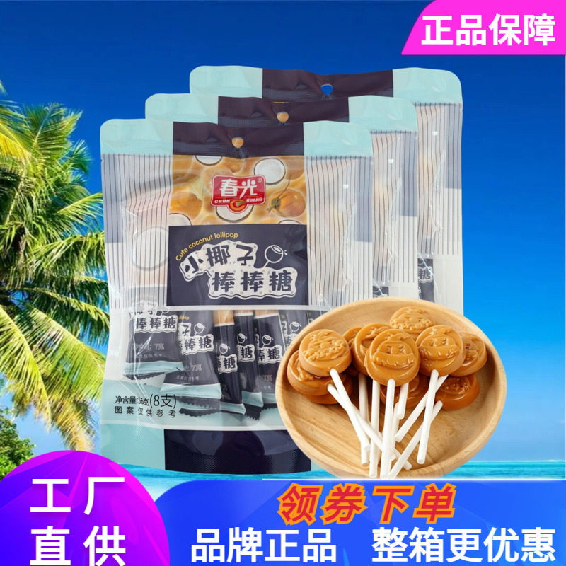 春光小椰子棒棒糖56克 零食喜糖椰子硬糖海南特产小朋友喜欢