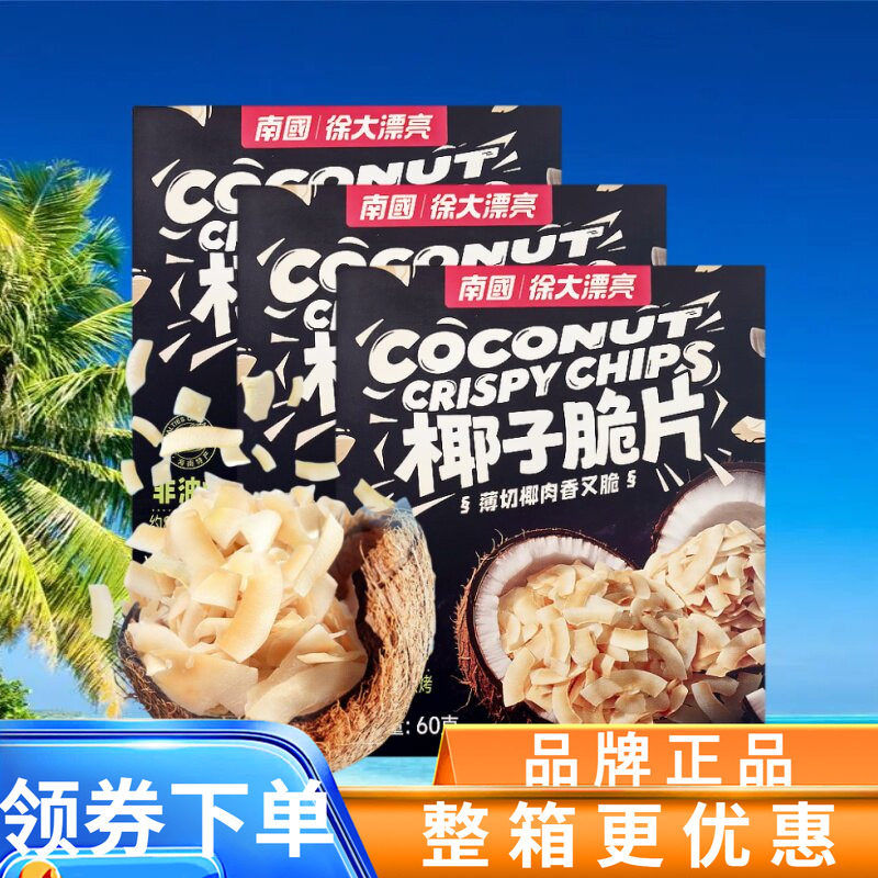 南国徐大漂亮60g椰子脆片薄切椰肉干非油炸休闲食品海南特产