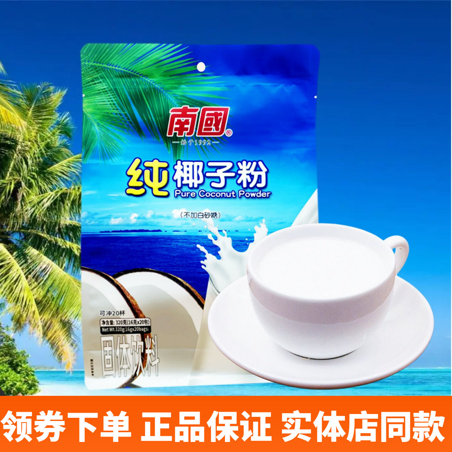 南国纯椰子粉速溶型320g海南特产