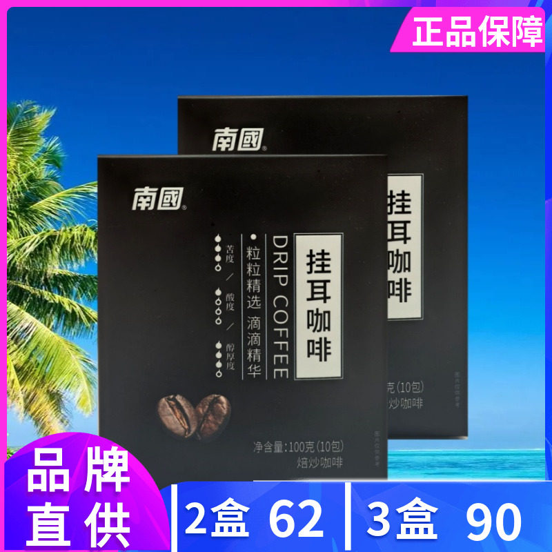 南国挂耳咖啡100g盒装焙炒咖啡滴滴精华挂耳冲泡口感香醇海南特产,咖啡/麦片/冲饮,挂耳咖啡,淘宝优惠券,粉丝福利购,淘宝优惠卷