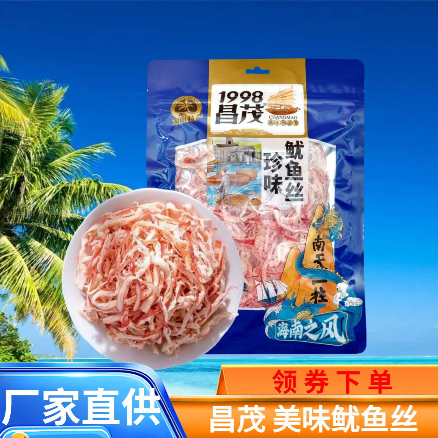 昌茂 珍味鱿鱼丝100g海味即食鱿鱼丝海的味道海南特产
