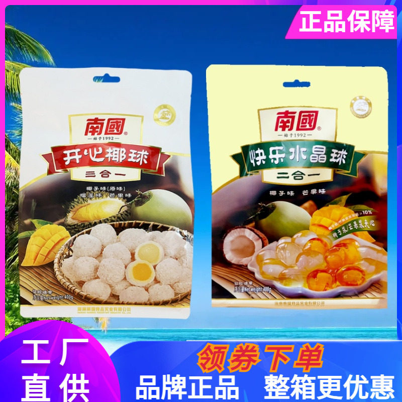 南国开心椰球400克椰子味芒果味榴莲味三合一水晶球海南特产
