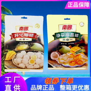南国开心椰球400克椰子味芒果味榴莲味三合一水晶球海南特产