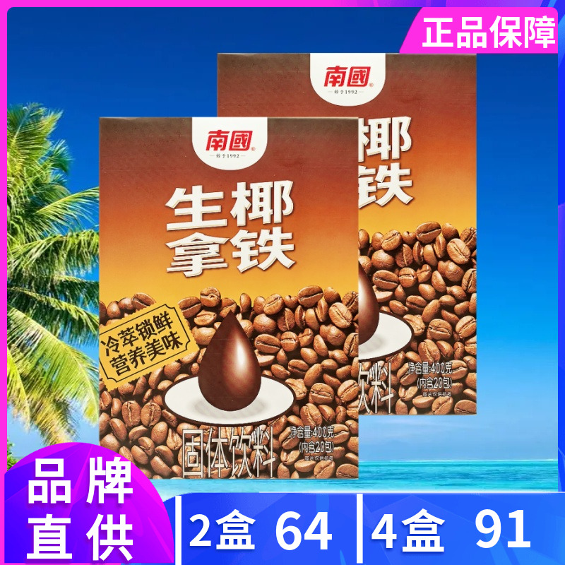 南国生椰拿铁咖啡速溶海南特产