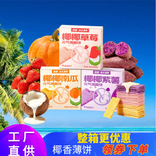 南国椰椰薄饼盒装多种口味