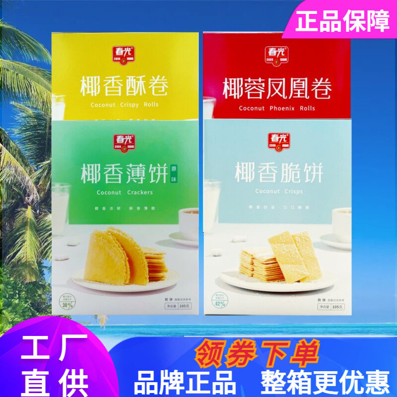 春光椰香酥卷薄饼105克酥脆夹心