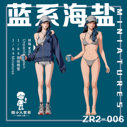 微小人蓝系海盐1/64白模人偶