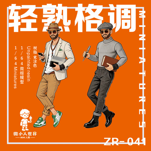 微小人轻熟格调1/64白模人偶
