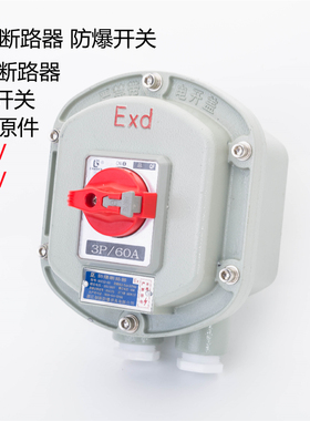 防爆断路器BDZ-5260A3P漏电保护空气开关C45控制壳体防水防爆开关