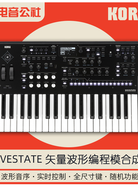新品KORG Wavestate 37键编程模拟合成器键盘4复音16步进矢量波形