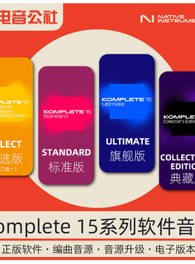 NI Komplete 15 Ultimate/标准版/旗舰版/典藏版正版软件音源