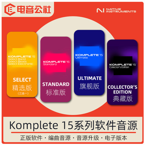 正版音源效果器Komplete15NI