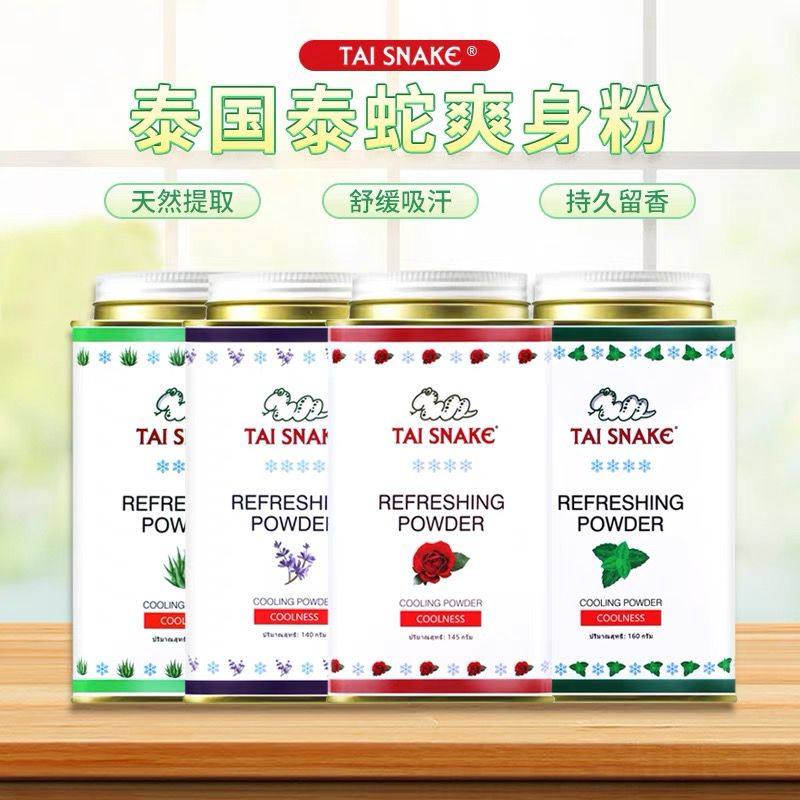 泰国进口泰蛇爽身粉蛇粉成人痱子粉腋下止汗女士清凉粉军训爽肤粉