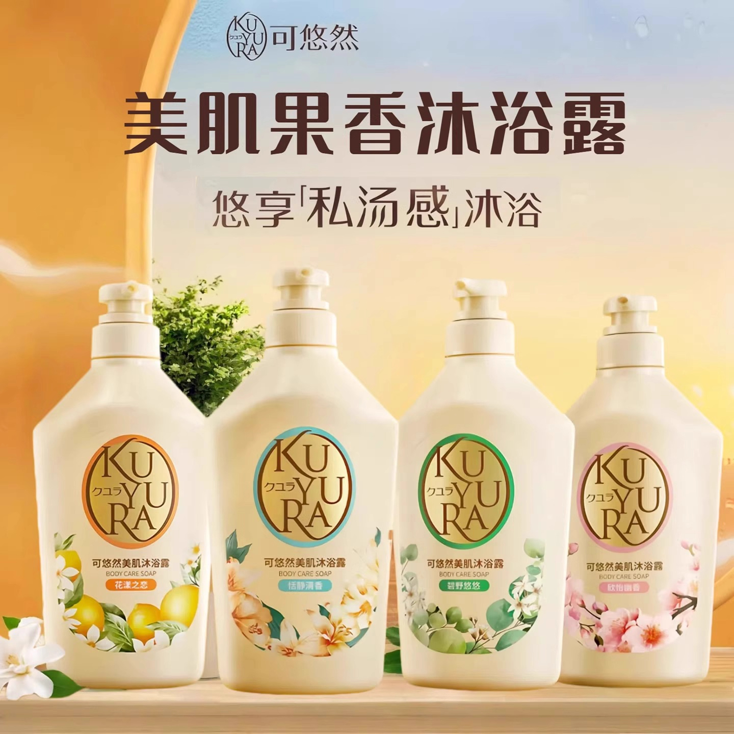 可悠然美肌滋润沐浴露