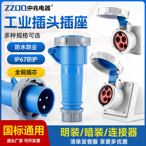 中兆工业IP67防水插头插座3芯4芯5芯16A32A三相电380v公母连接器