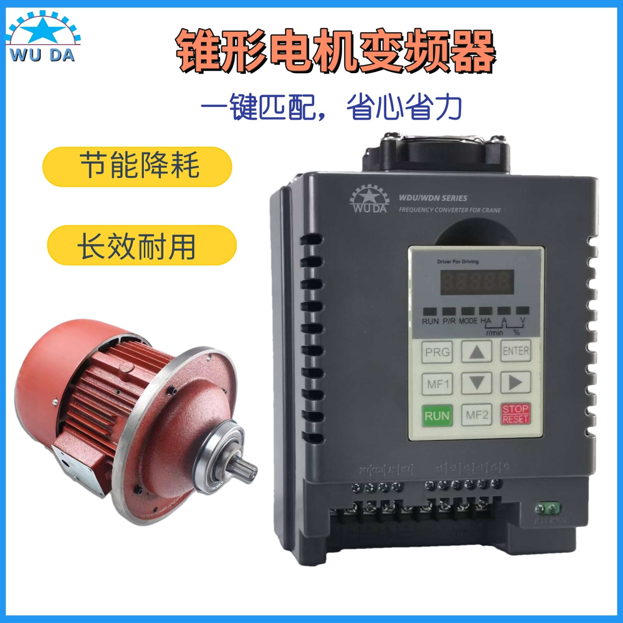 伍大WUDA锥形电机机专用变频器