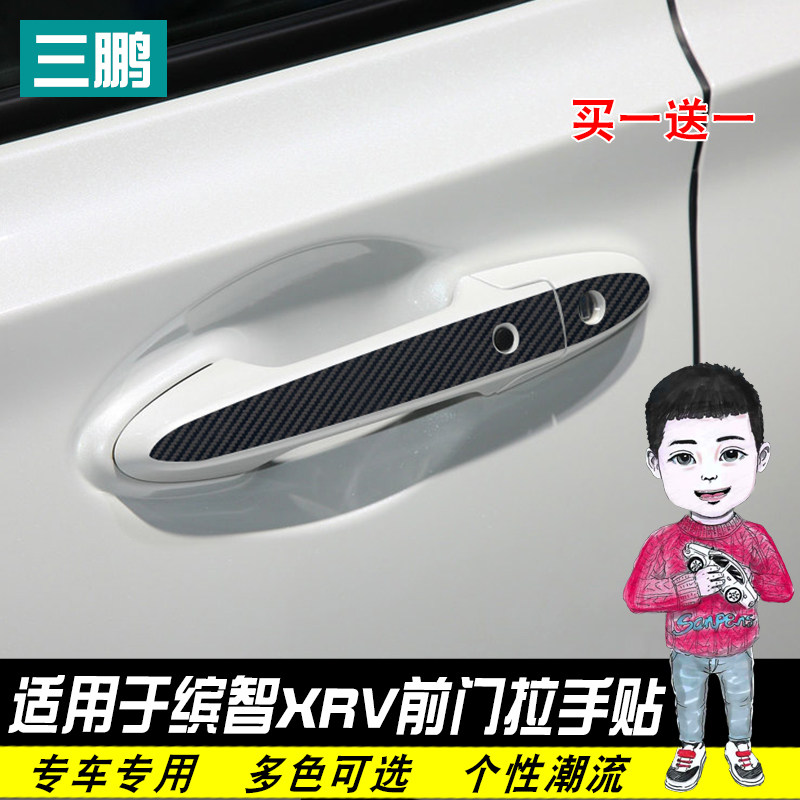 适用15-20款本田缤智XRV前门拉手装饰贴前门把手改装碳纤贴个性贴
