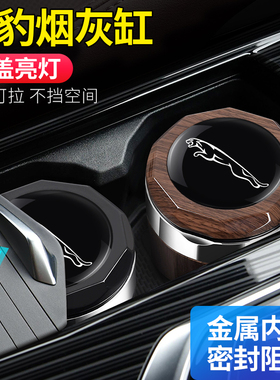 适用捷豹车载烟灰缸XELXFLE-PACEF-PACEXFl-PACE汽车内饰配件改装
