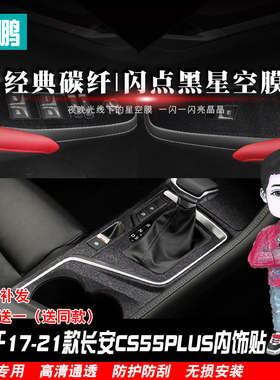 星空膜专用长安cs55plus内饰改装装饰贴纸中控排挡位防踢保护贴膜