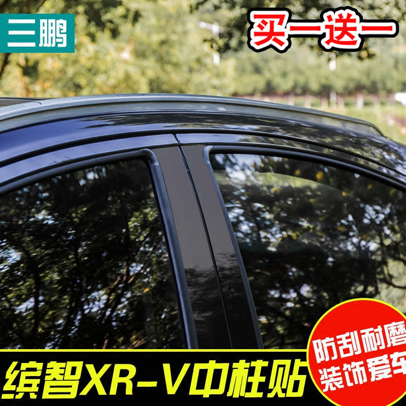 专用于本田缤智中柱贴 XRV碳纤维中柱贴 B柱贴 保护贴 改装车贴