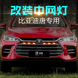 比亚迪唐中网灯改装日行灯小黄灯警示灯唐中网灯机盖小射灯装饰灯