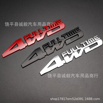 汽车四驱越野车贴 金属4WD车标车身贴个性车尾标全时四驱标装饰贴