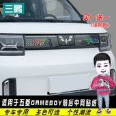 专用装 五菱宏光GAMEBOY中网贴纸mini GB改装 饰车身拉花贴纸膜用品