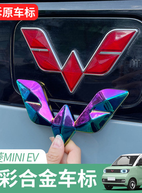 适用五菱宏光MINIEV车标贴WULING方向盘标金属七彩前大标炫彩车贴