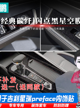 适用于吉利preface星瑞中控内饰贴改装碳纤维贴膜贴纸排挡位装饰