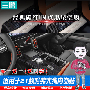 专用于哈弗大狗内饰贴膜中控台排挡位碳纤改装配件汽车装饰贴膜纸