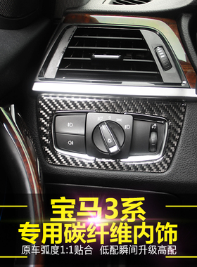 适用于宝马3系gt改装 316i320lif30内饰装饰 4系碳纤维大灯开关框