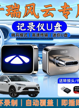 适用奇瑞风云T9L/A9L行车记录仪U盘车载T9T10/T11哨兵模式专用u盘